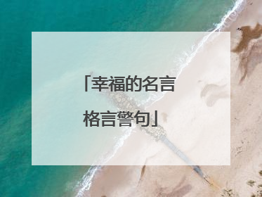 幸福的名言格言警句