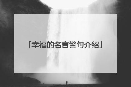 幸福的名言警句介绍