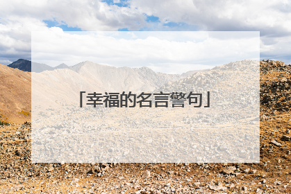 幸福的名言警句