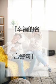幸福的名言警句