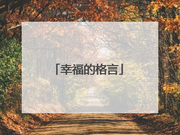 幸福的格言