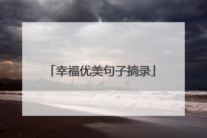 幸福优美句子摘录
