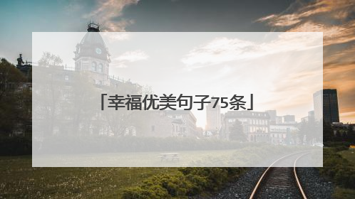 幸福优美句子75条