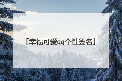 幸福可爱qq个性签名