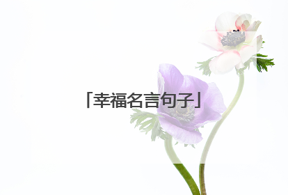 幸福名言句子