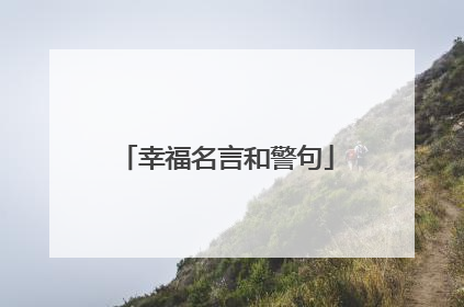 幸福名言和警句