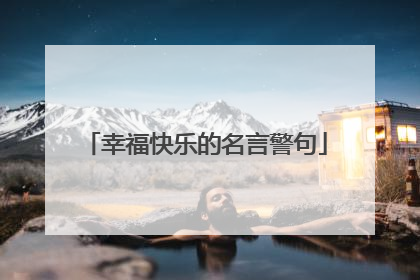 幸福快乐的名言警句