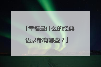 幸福是什么的经典语录都有哪些?