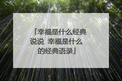 幸福是什么经典说说 幸福是什么的经典语录
