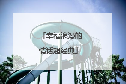 幸福浪漫的情话超经典