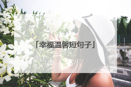 幸福温馨短句子