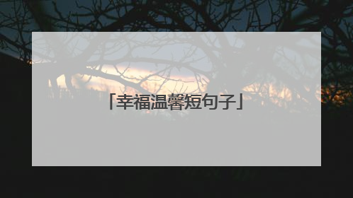 幸福温馨短句子