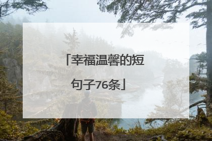 幸福温馨的短句子76条