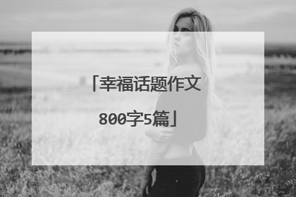 幸福话题作文800字5篇