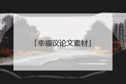 幸福议论文素材