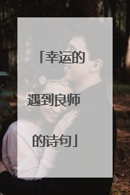 幸运的遇到良师的诗句