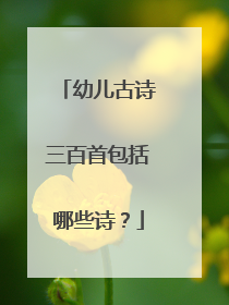 幼儿古诗三百首包括哪些诗?