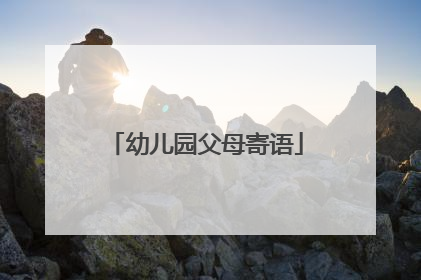 幼儿园父母寄语