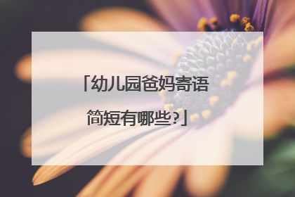 幼儿园爸妈寄语简短有哪些?