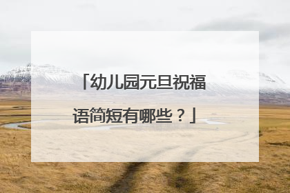 幼儿园元旦祝福语简短有哪些?