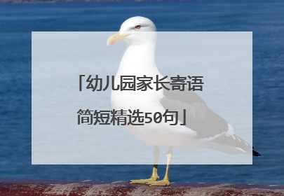 幼儿园家长寄语简短精选50句