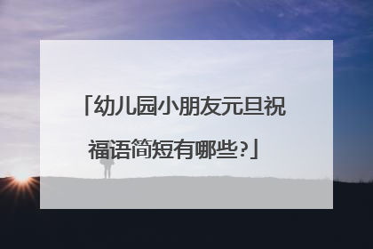 幼儿园小朋友元旦祝福语简短有哪些?