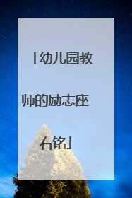 幼儿园教师的励志座右铭
