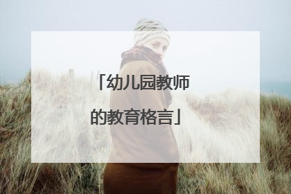 幼儿园教师的教育格言