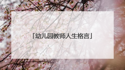 幼儿园教师人生格言