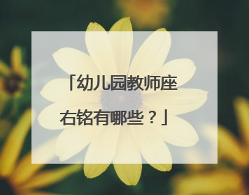 幼儿园教师座右铭有哪些?