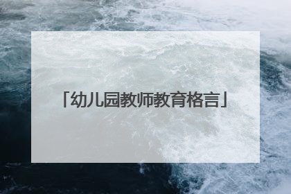 幼儿园教师教育格言