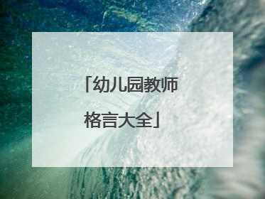 幼儿园教师格言大全
