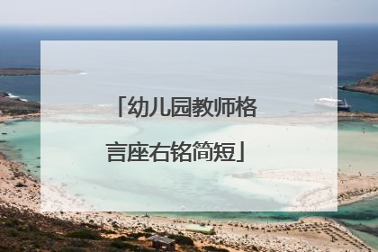 幼儿园教师格言座右铭简短
