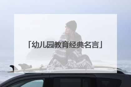 幼儿园教育经典名言