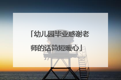 幼儿园毕业感谢老师的话简短暖心