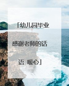 幼儿园毕业感谢老师的话语 暖心