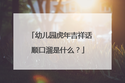 幼儿园虎年吉祥话顺口溜是什么?