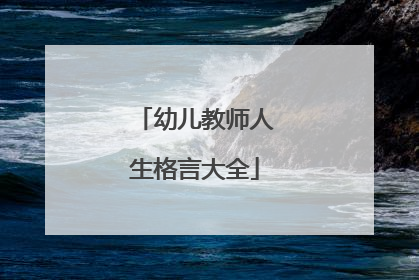 幼儿教师人生格言大全