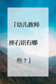幼儿教师座右铭有哪些?