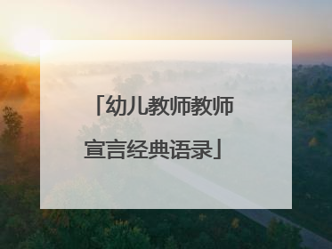 幼儿教师教师宣言经典语录