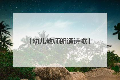 幼儿教师朗诵诗歌
