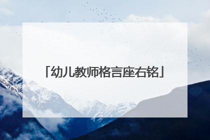 幼儿教师格言座右铭