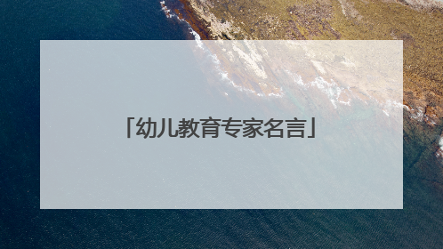 幼儿教育专家名言