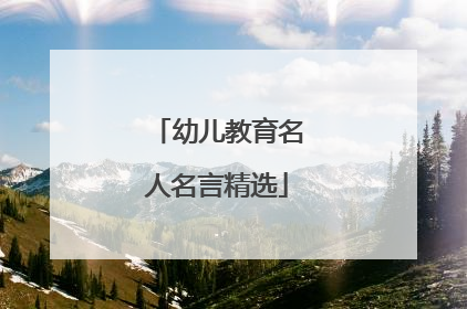 幼儿教育名人名言精选