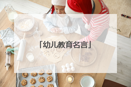 幼儿教育名言