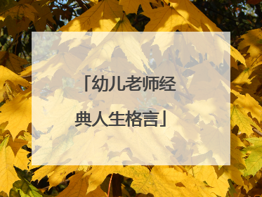 幼儿老师经典人生格言