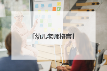 幼儿老师格言