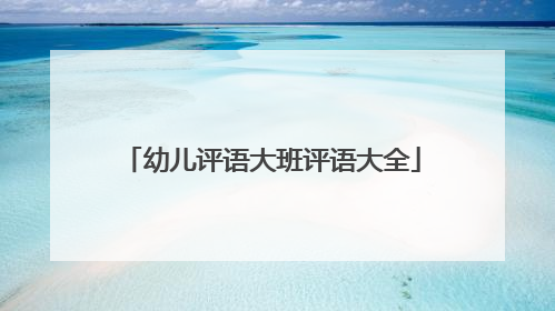 幼儿评语大班评语大全