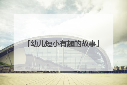 幼儿短小有趣的故事