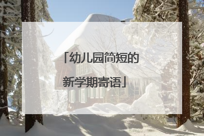 幼儿园简短的新学期寄语